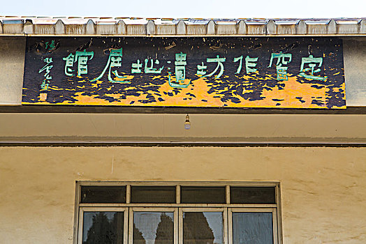 定窑遗址博物馆图片