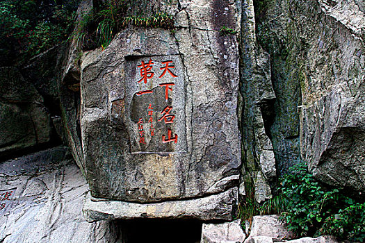 山东泰安泰山风景区之泰山石刻