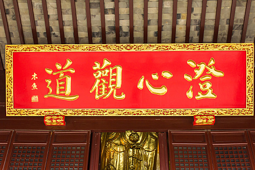 苏州重元寺匾额