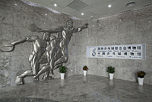 国际乒联博物馆,中国乒乓球博物馆