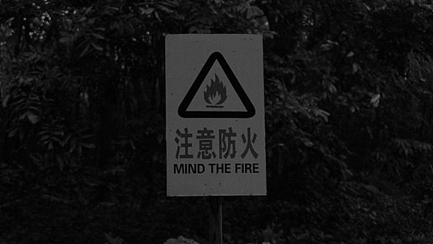 注意森林防火