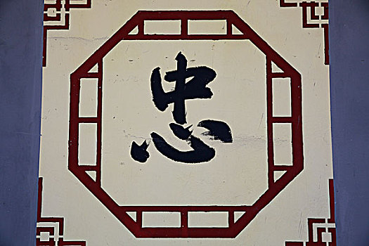 中国字