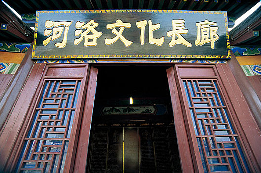 河南洛阳文化长廊