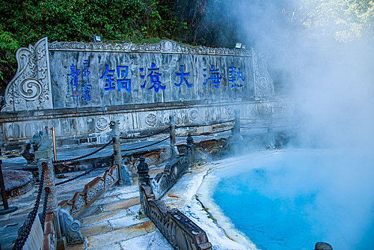 云南省腾冲热海风景区地热温泉大滚锅