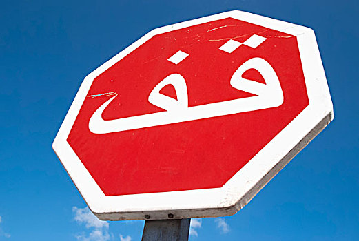 摩洛哥,停止,交通标志,玛拉喀什