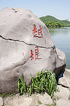 杭州湘湖越堤