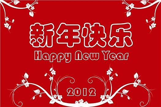 新年快乐