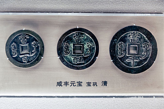 上海博物馆馆藏清代咸丰元宝铜币