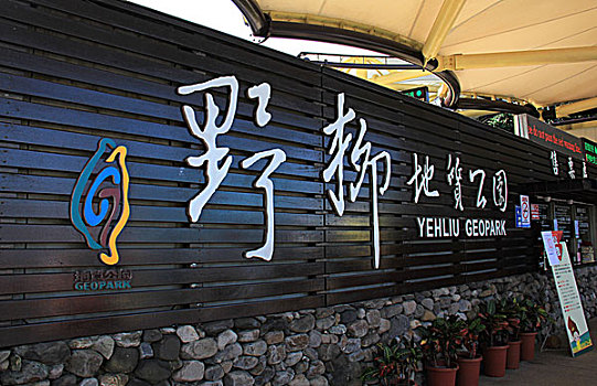 台湾野柳地质公园
