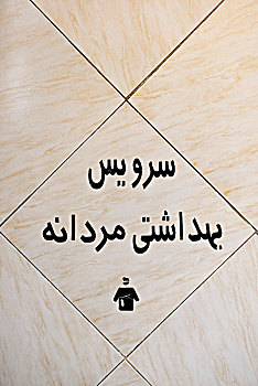 卫生间,象征,男人,伊朗,亚洲