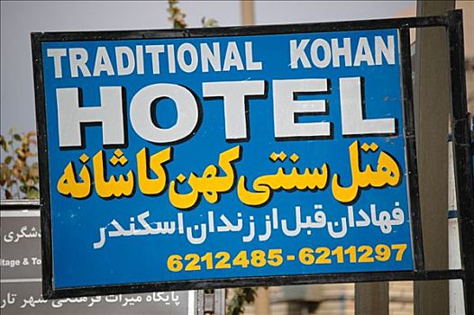 酒店,标识,亚兹德,伊朗