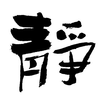 插画,黑色,书法,文字,安静