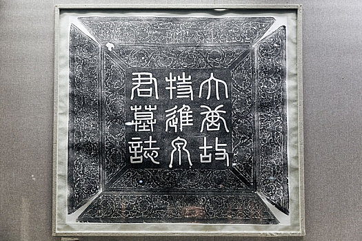 中国文字博物馆内唐代泉男生墓志拓片