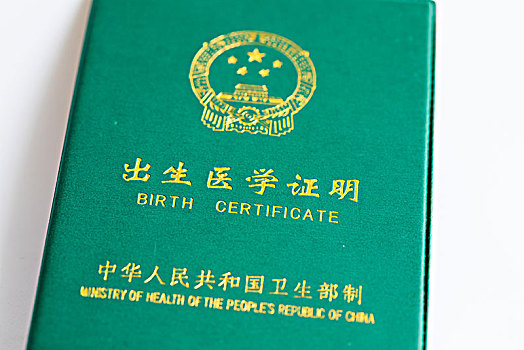 中华人民共和国,出生医学证明