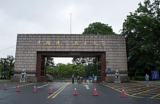 中国科学技术大学