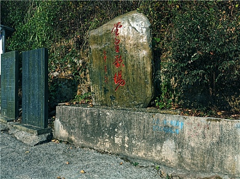 中国湘黔边界四十歌场之一堂皇歌场指示碑名