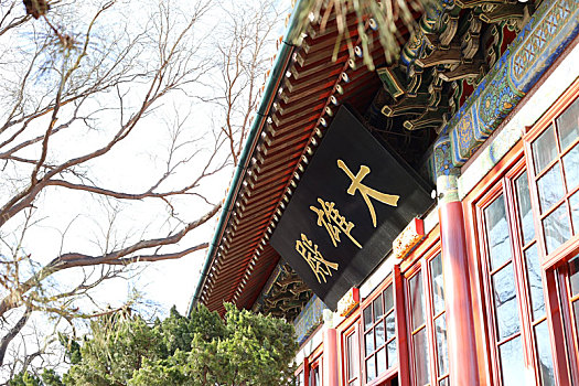 北京西四弘慈广济寺