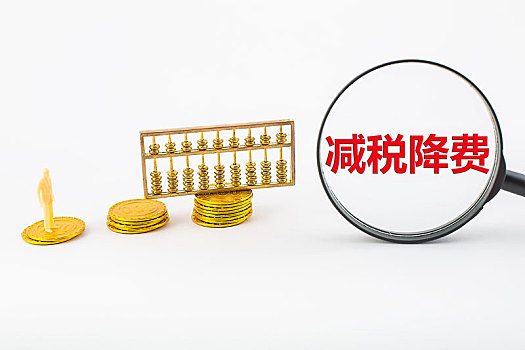 減稅降費(fèi)具體包括稅收減免和取消或停征行政事業(yè)性收費(fèi)兩個(gè)部分。