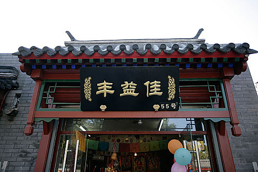 北京雍和宫附近的小商品店