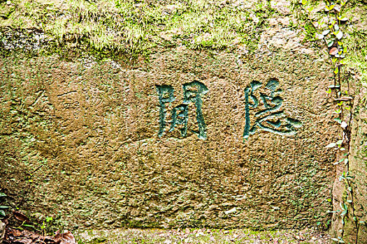 杭州西子湖畔西冷印社摩崖石刻