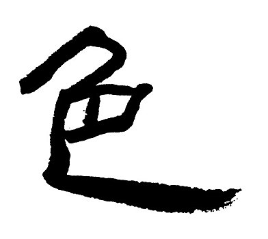 插画,黑色,书法,文字,彩色