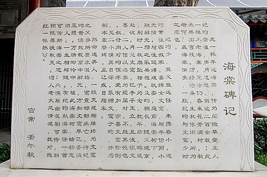 北京纪晓岚故居内的海棠碑记
