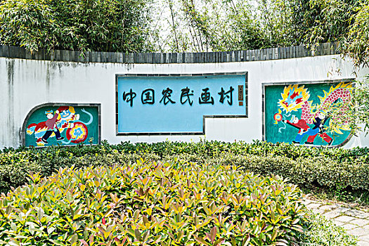 上海金山枫泾中国农民画村