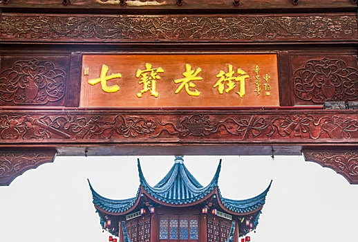 上海七宝古镇老街门匾