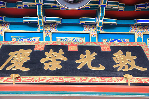 北京皇家园林颐和园德晖殿,敷光荣庆,牌匾