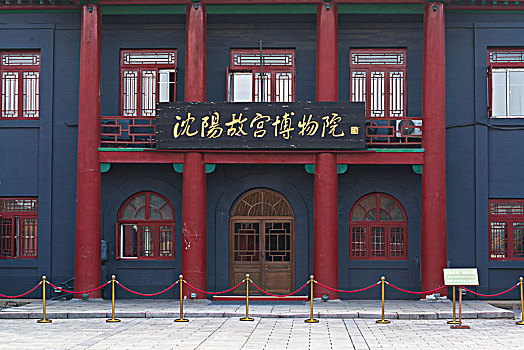 沈阳故宫博物院建筑