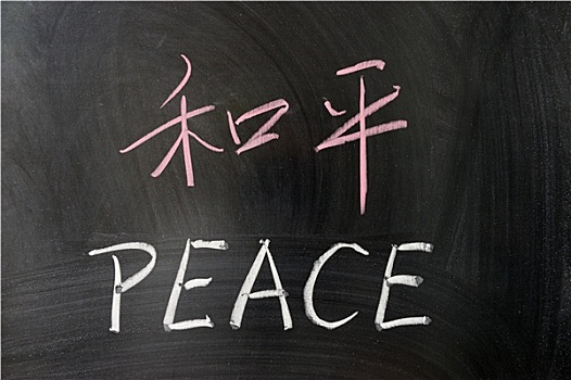 平和,文字,中国,英文