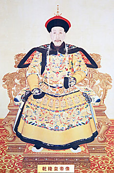 清朝皇帝乾隆画像