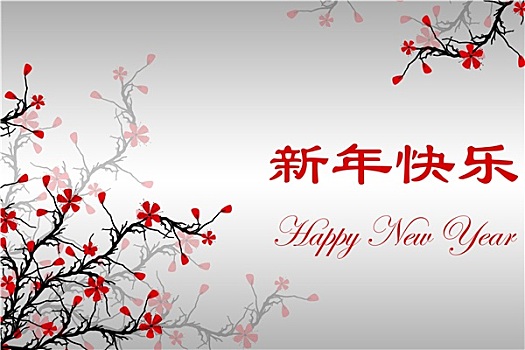 新年快乐