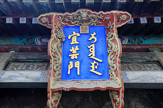 北京皇家园林颐和园宜芸门牌匾