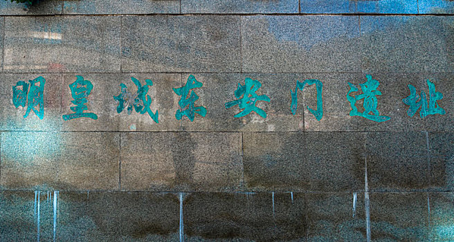 北京明皇城东安门遗址