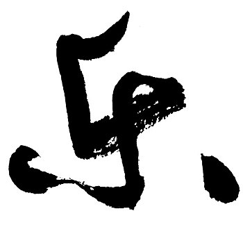 插画,黑色,书法,文字,高兴