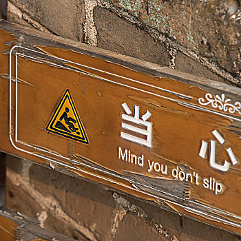 警告标识,金山岭,局部,长城,北京,中国
