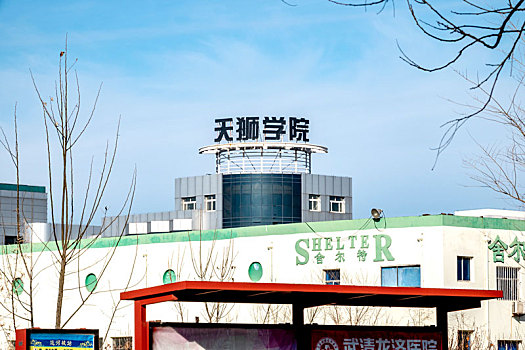天津武清,天津市唯一的民办本科院校,天狮学院,正在筹建天元大学