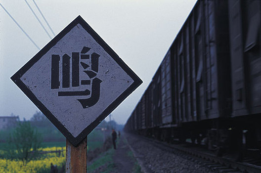 安徽淮南铁路旁的交通提示,鸣,字牌