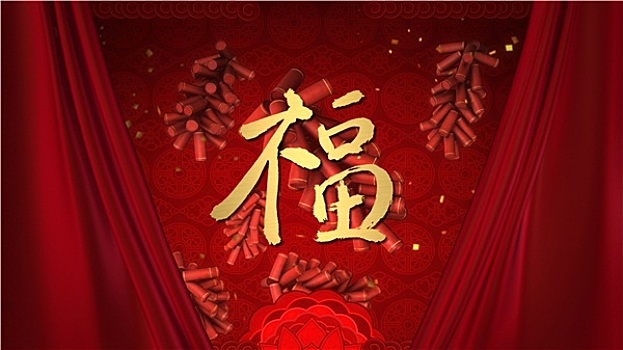 春节,祝福,书法,红色,帘