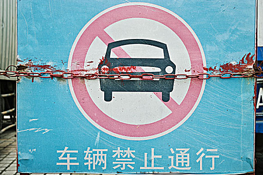 禁止停车,签到,中国