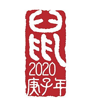 2020鼠年庚子年