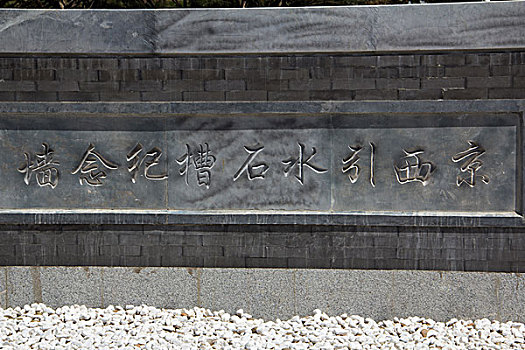 京西引水石槽纪念墙