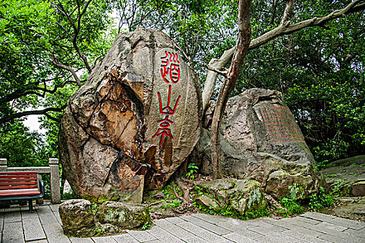 福州市乌山历史风貌区乌山摩崖石刻