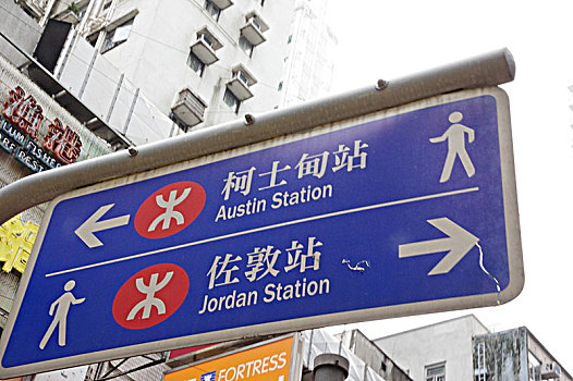 香港地铁指示牌