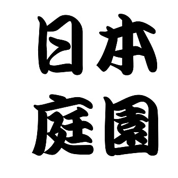 日本,书法,日式庭园