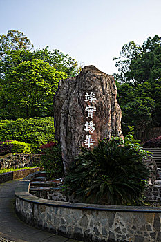 西南交通大学峨眉校区,竢实扬华