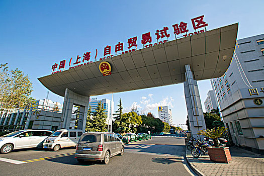 上海浦东自贸区