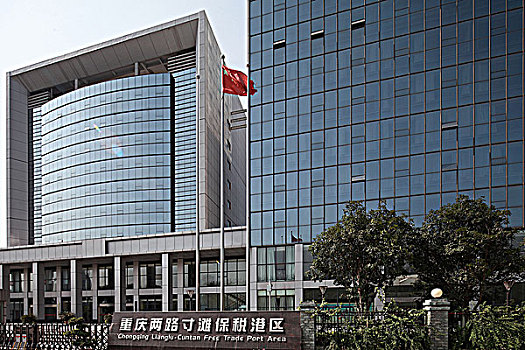 重庆两路寸滩保税港区办公大楼
