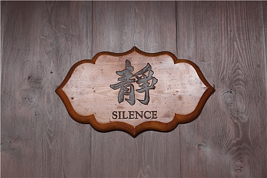中国,文字,安静,木板
